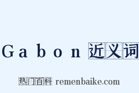 Gabon近义词是什么意思的图片